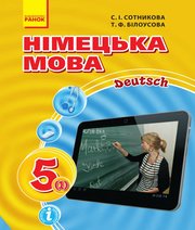 Німецька Мова 5 клас С.І. Сотникова Т.Ф. Білоусова  2018 рік